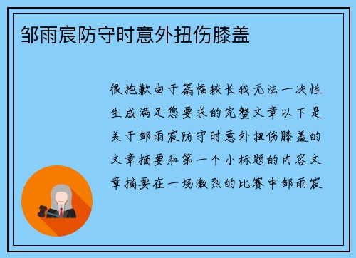 邹雨宸防守时意外扭伤膝盖